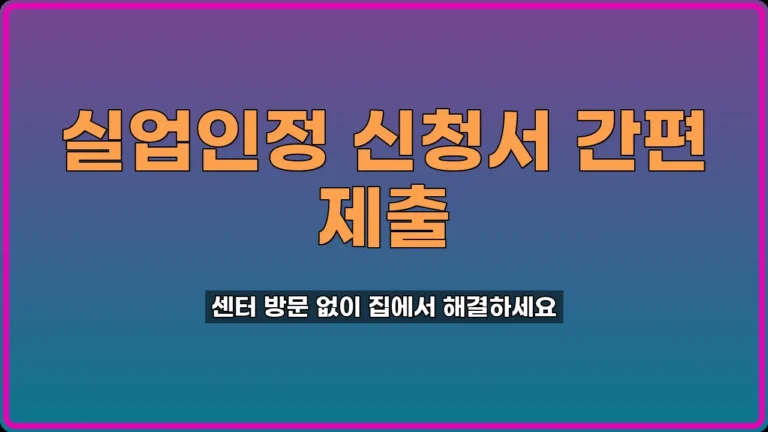 실업인정 신청 방법