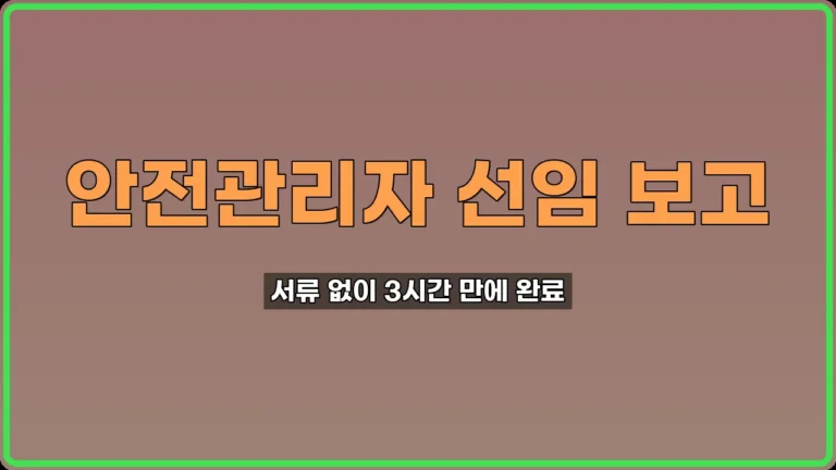 안전관리자 선임 보고
