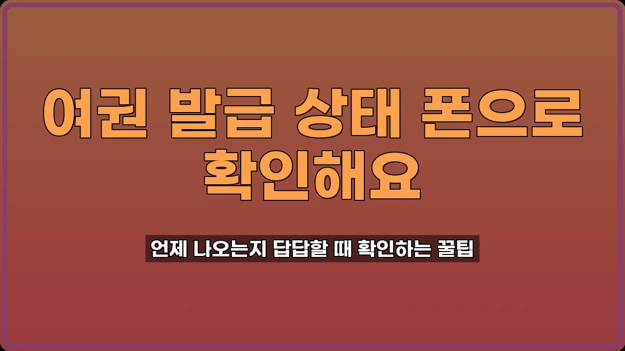 여권 발급 상태 조회