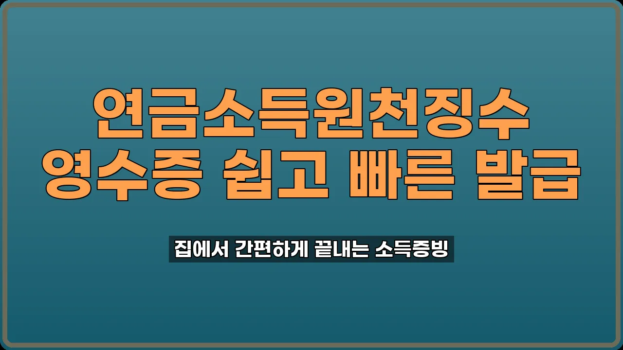연금소득원천징수 영수증 발급