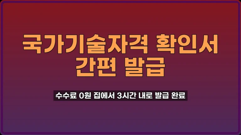 국가기술자격 취득사항 확인서 발급