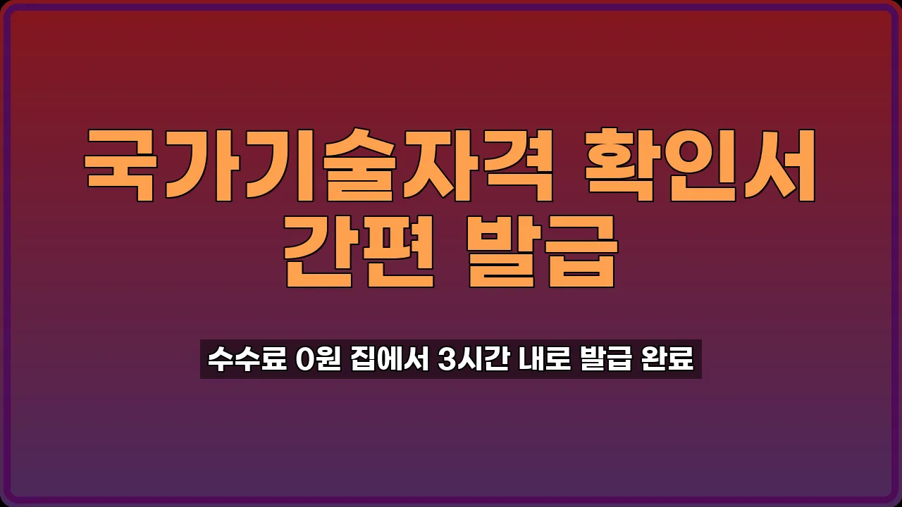 국가기술자격 취득사항 확인서 발급