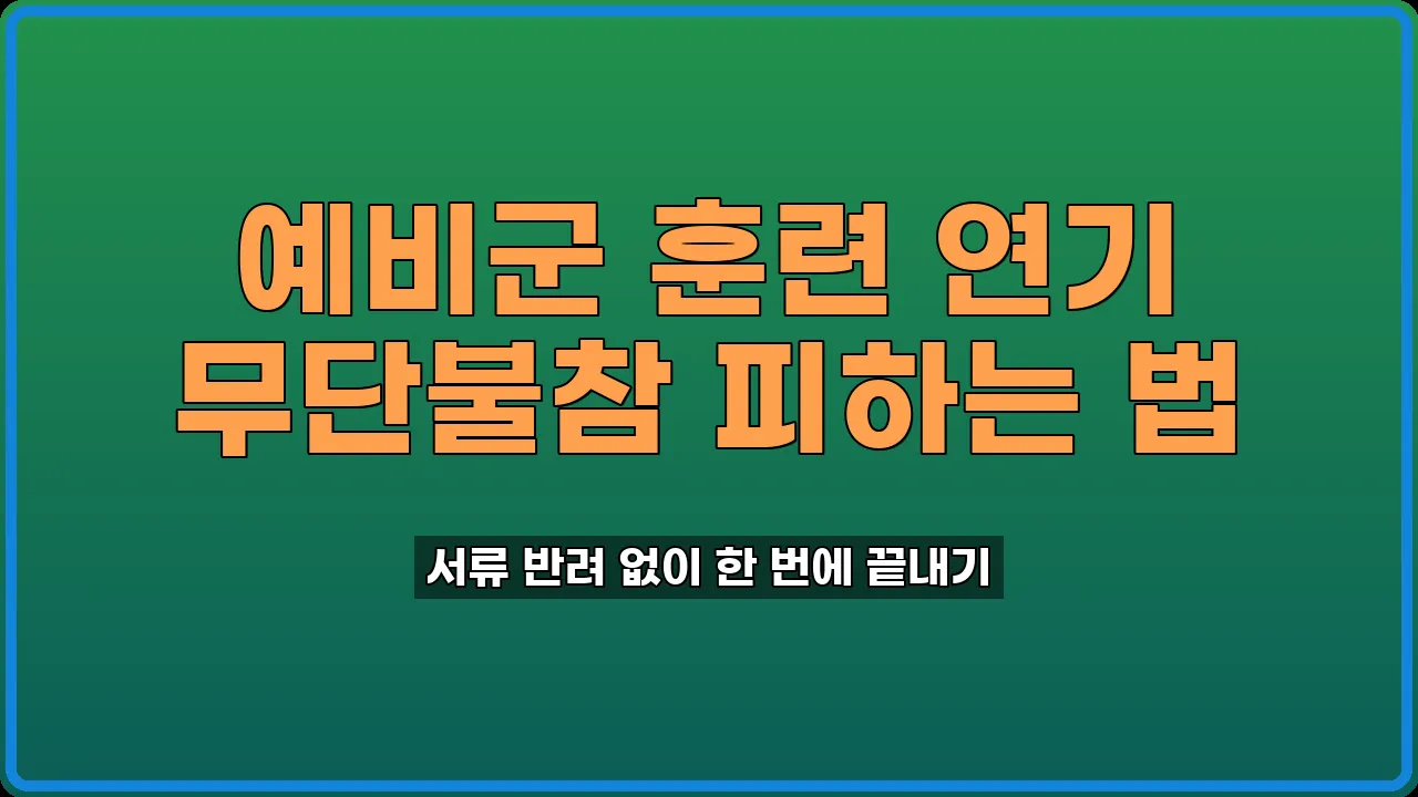 예비군 훈련 연기 신청