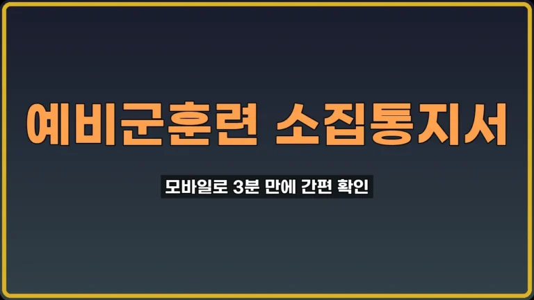 예비군훈련 소집통지서 발급