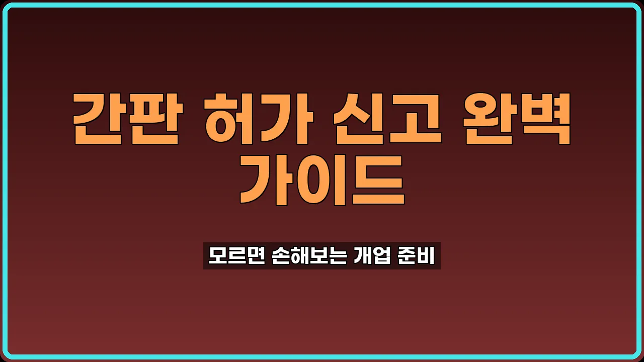 옥외광고물 허가 신청