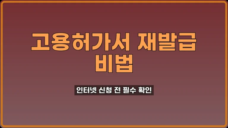 외국인 고용허가서 재발급
