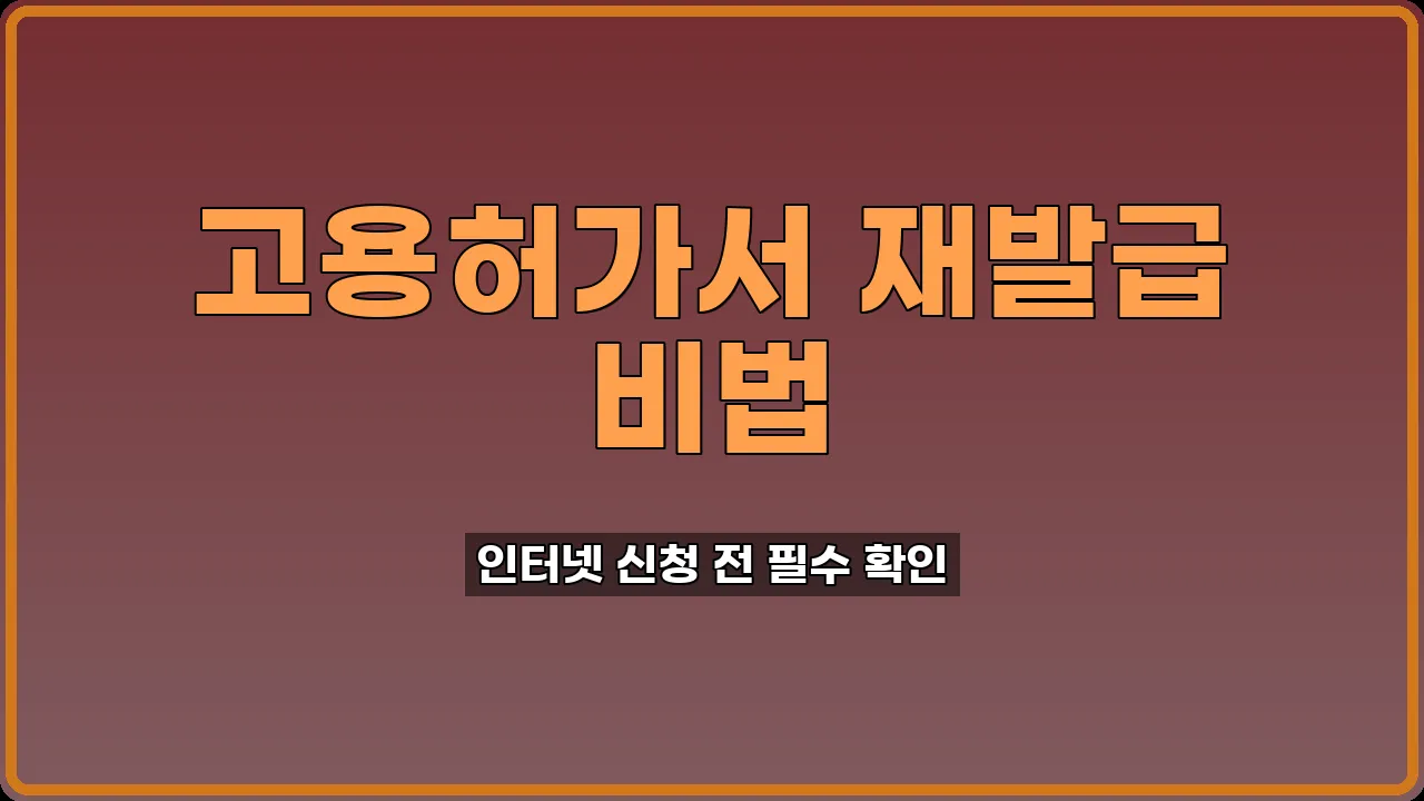 외국인 고용허가서 재발급