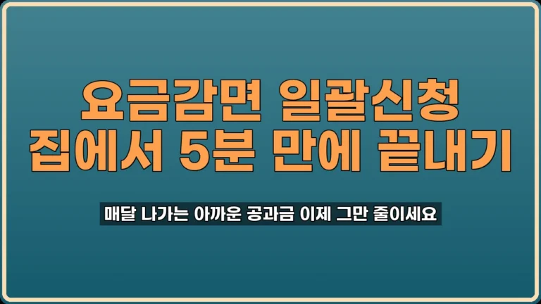 요금감면 일괄신청