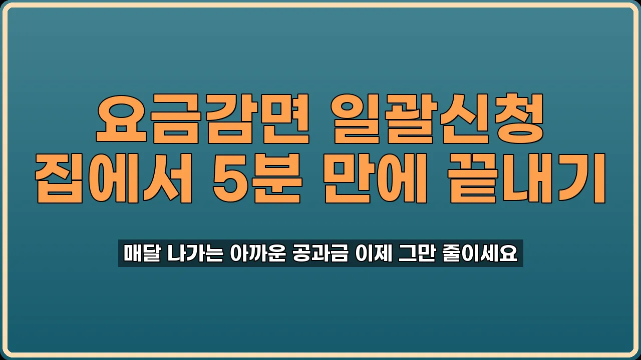 요금감면 일괄신청