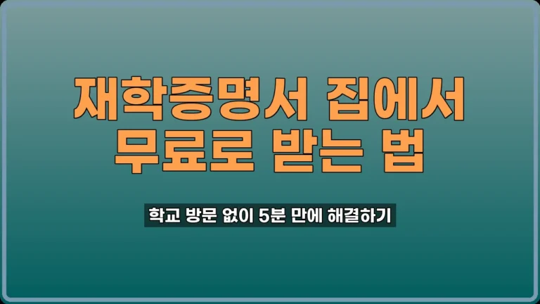 재학증명서 인터넷 발급