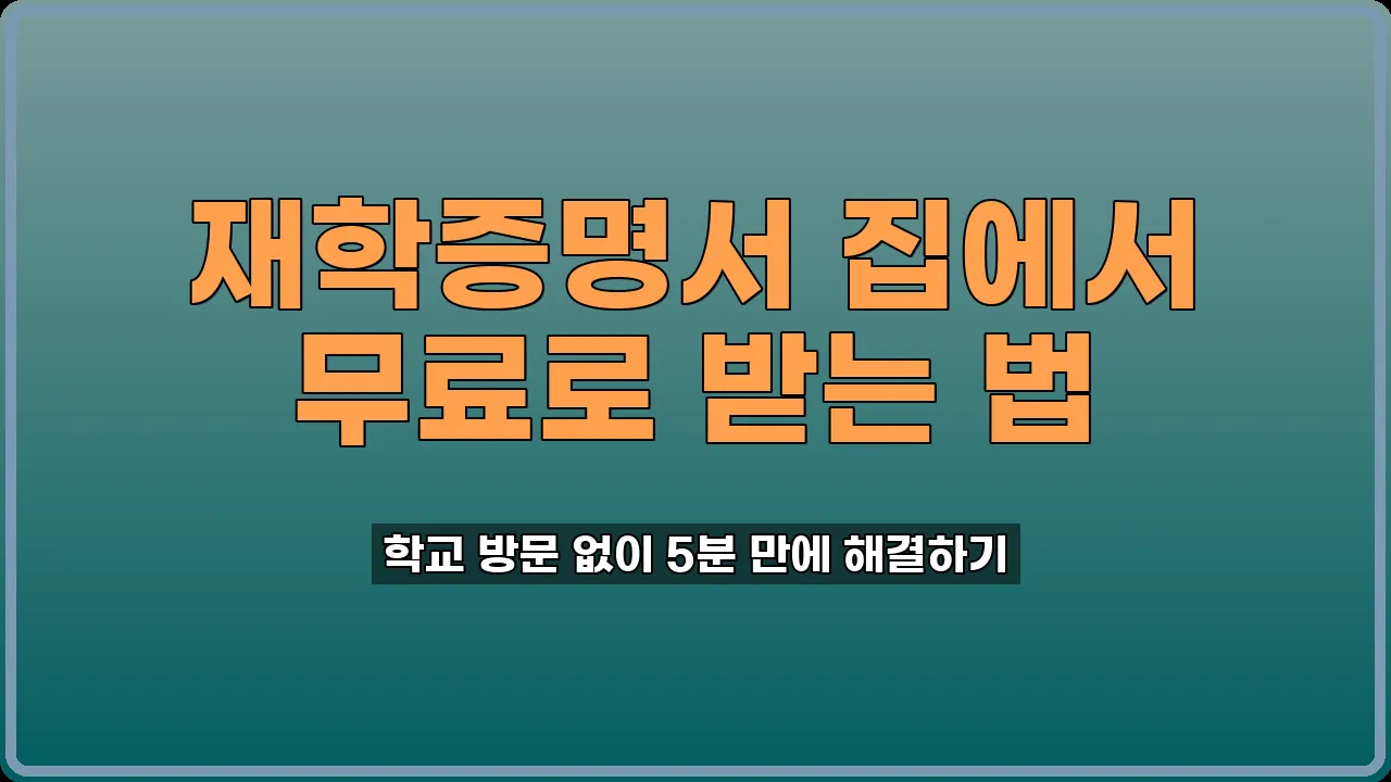 재학증명서 인터넷 발급