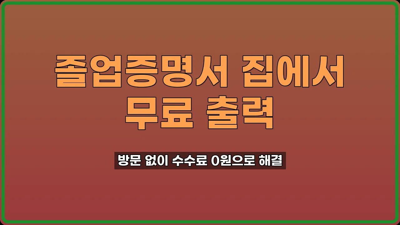 졸업증명서 인터넷 발급