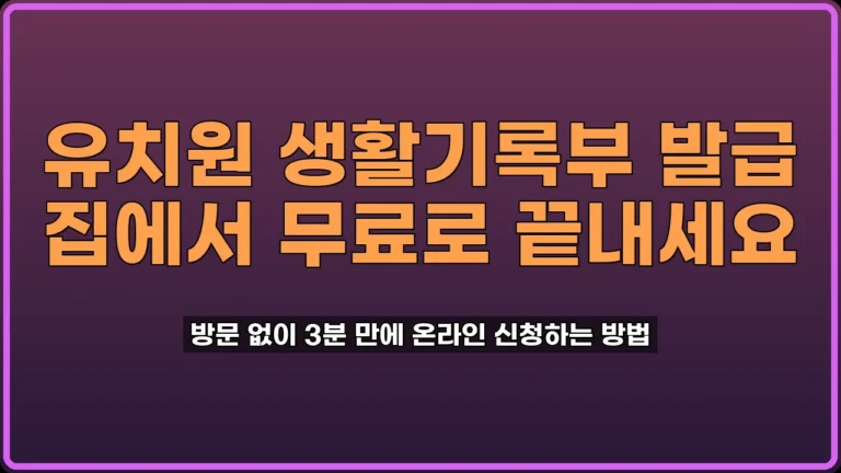 유치원 생활기록부 발급