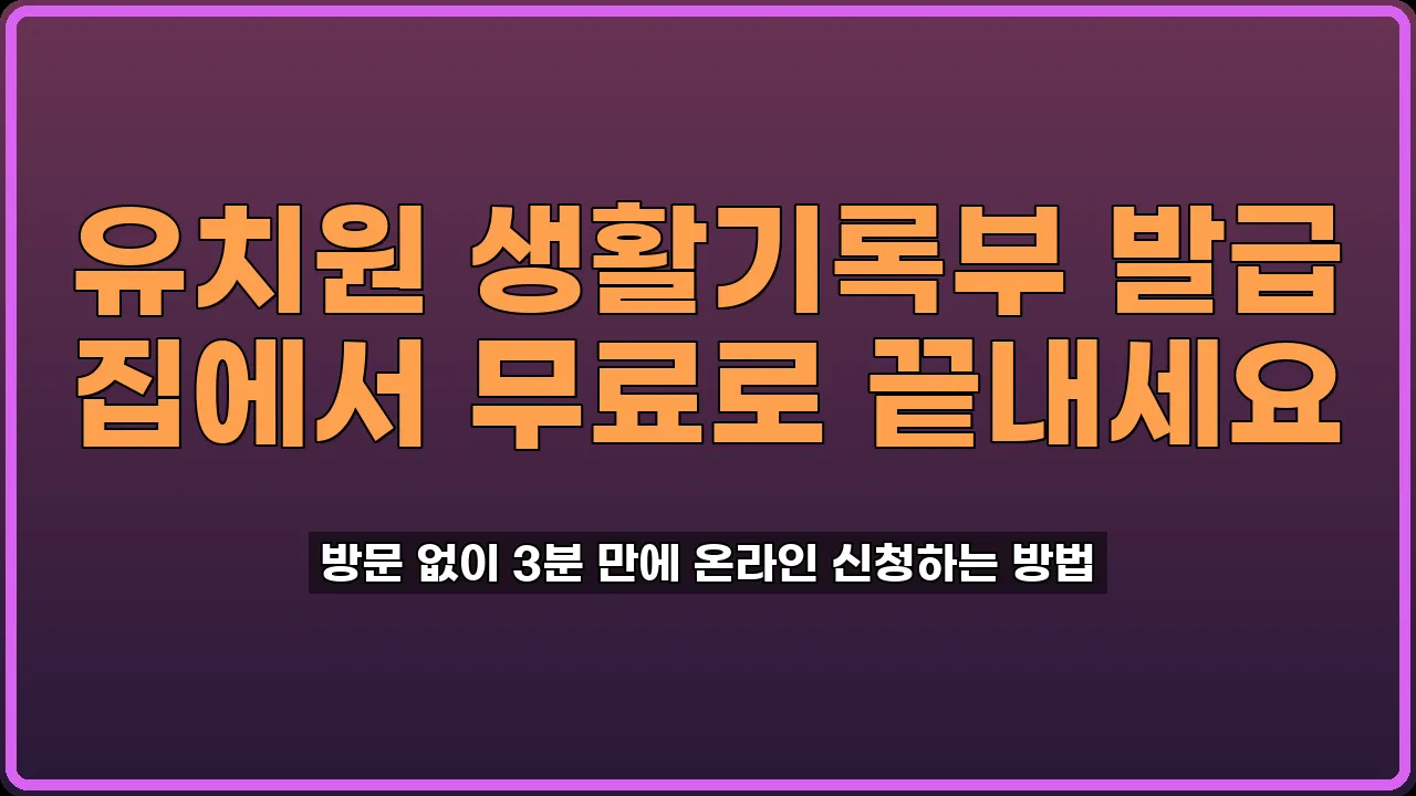 유치원 생활기록부 발급