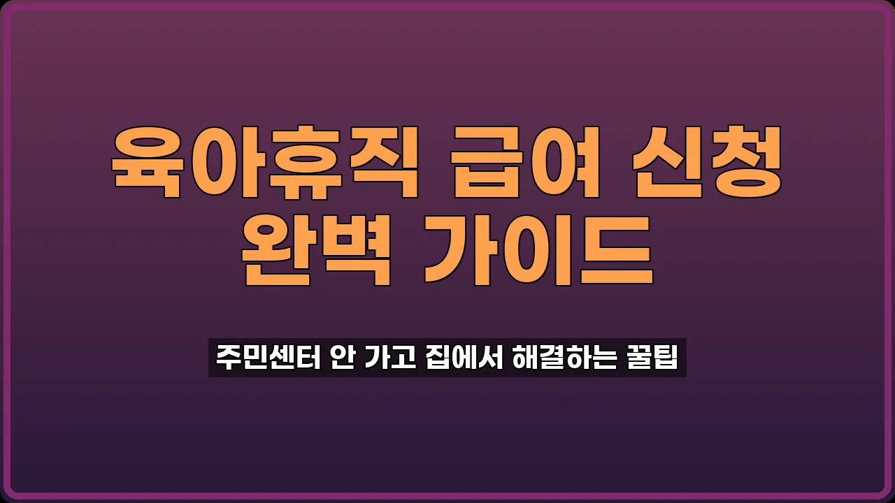 육아휴직 급여 신청