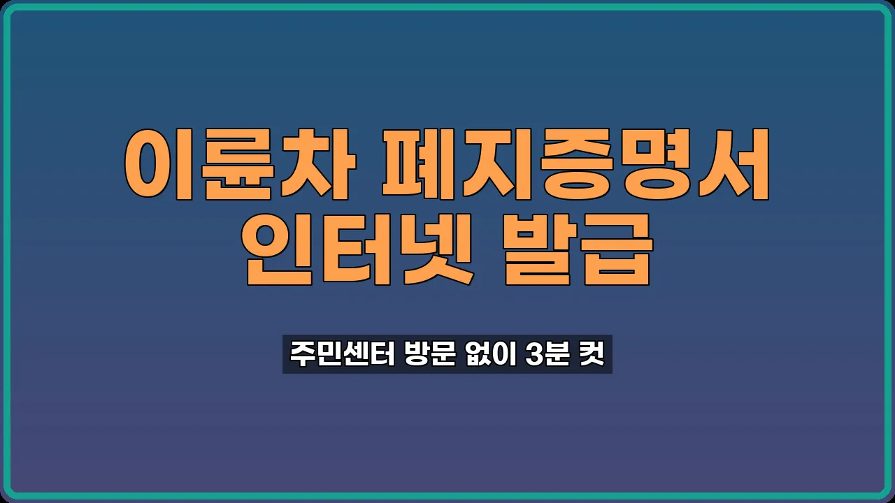 이륜자동차 사용폐지증명서 발급