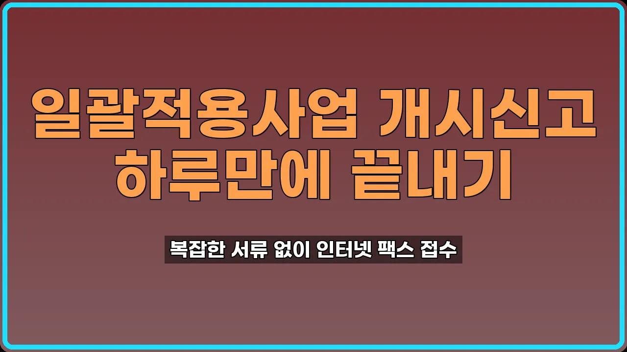 일괄적용사업 개시신고