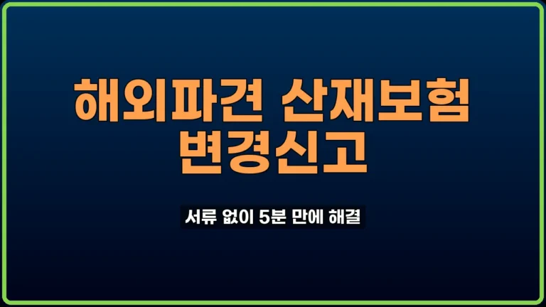 해외파견 산재보험 변경