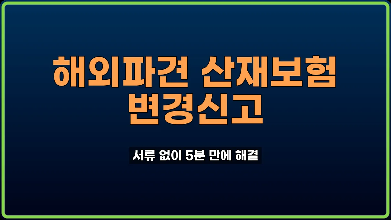 해외파견 산재보험 변경
