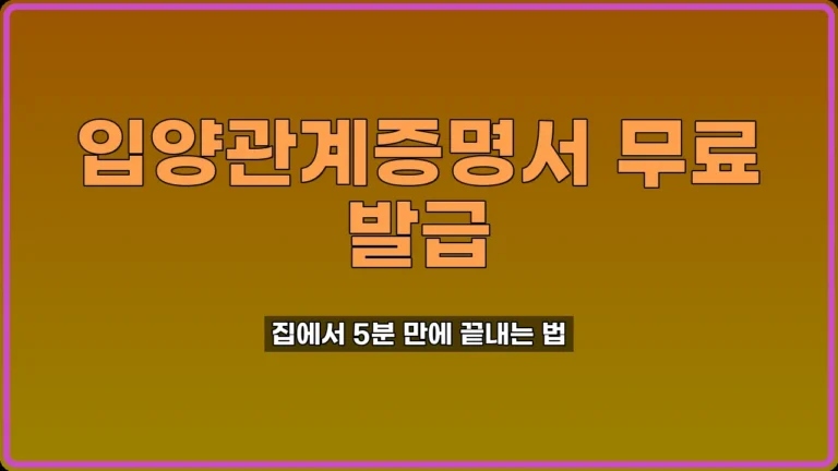 입양관계증명서 인터넷 발급