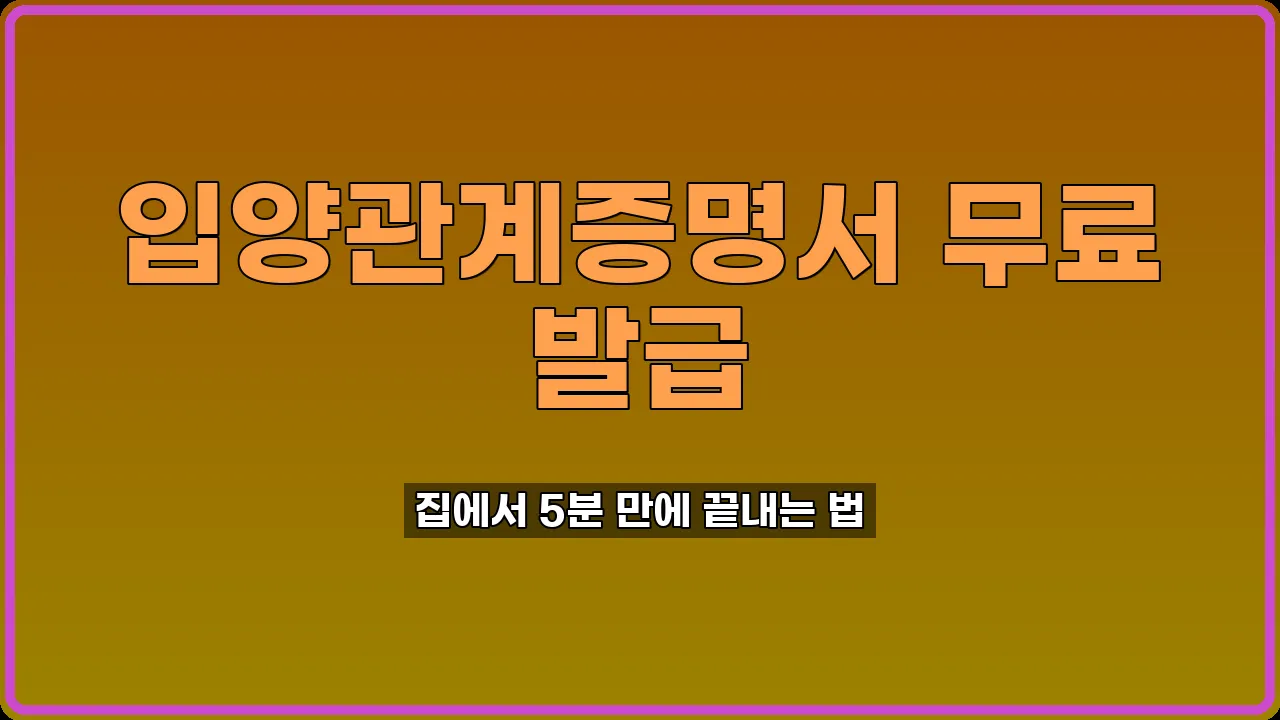 입양관계증명서 인터넷 발급
