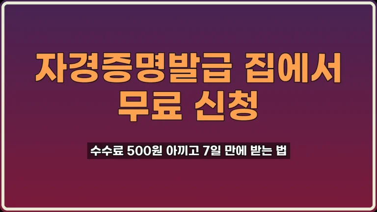 자경증명발급 신청 방법