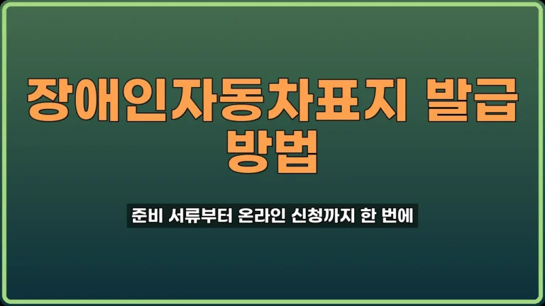 장애인자동차표지 발급