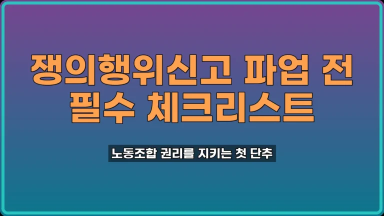 쟁의행위신고