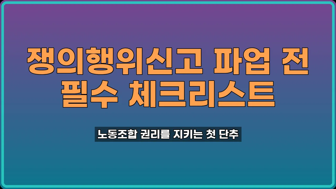 쟁의행위신고