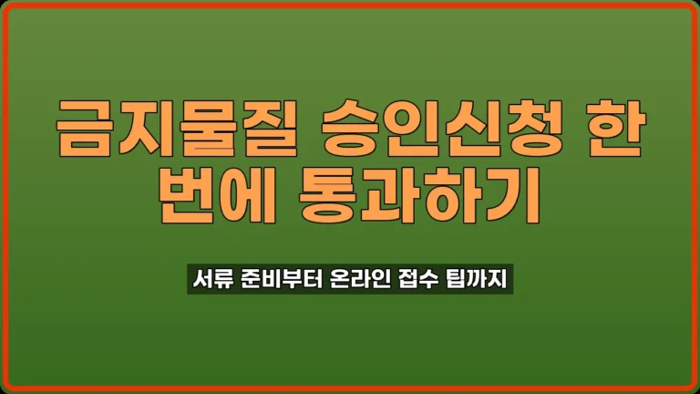금지물질 제조수입사용 승인신청