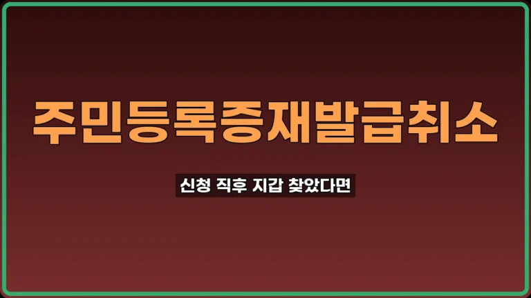 주민등록증 재발급 취소
