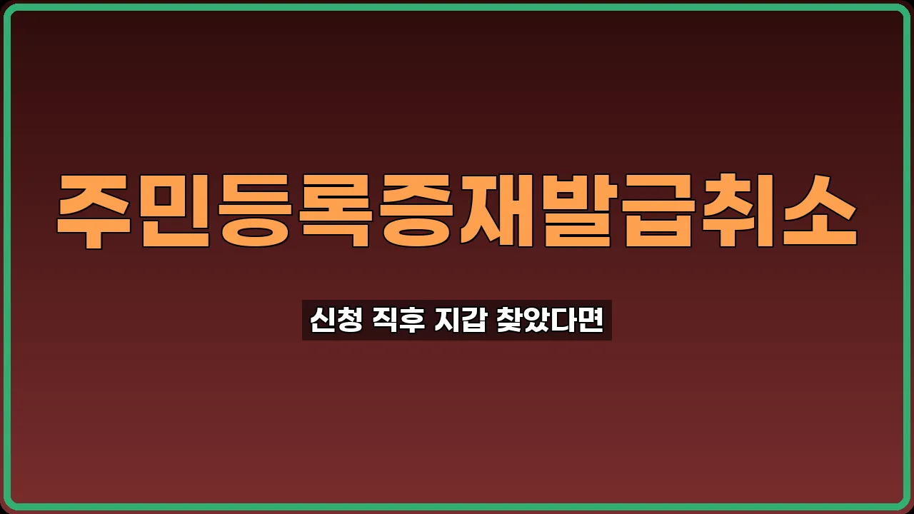 주민등록증 재발급 취소