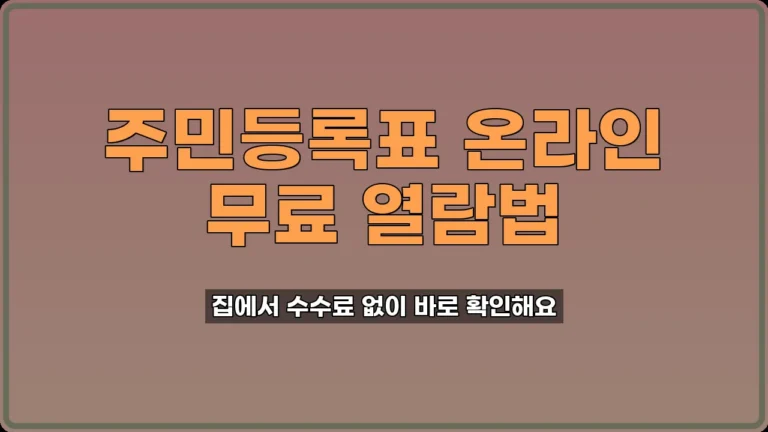 주민등록표 인터넷 열람