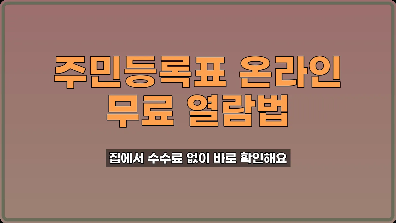 주민등록표 인터넷 열람