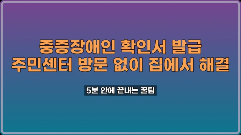 중증장애인 확인서 발급
