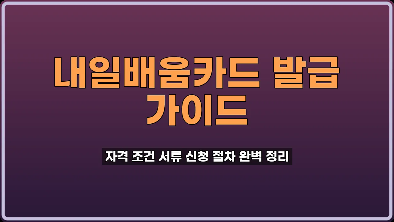 내일배움카드 발급