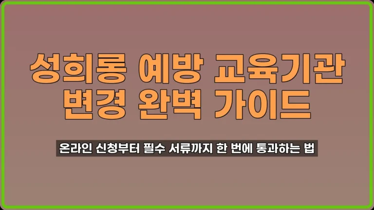 성희롱 예방 교육기관 변경