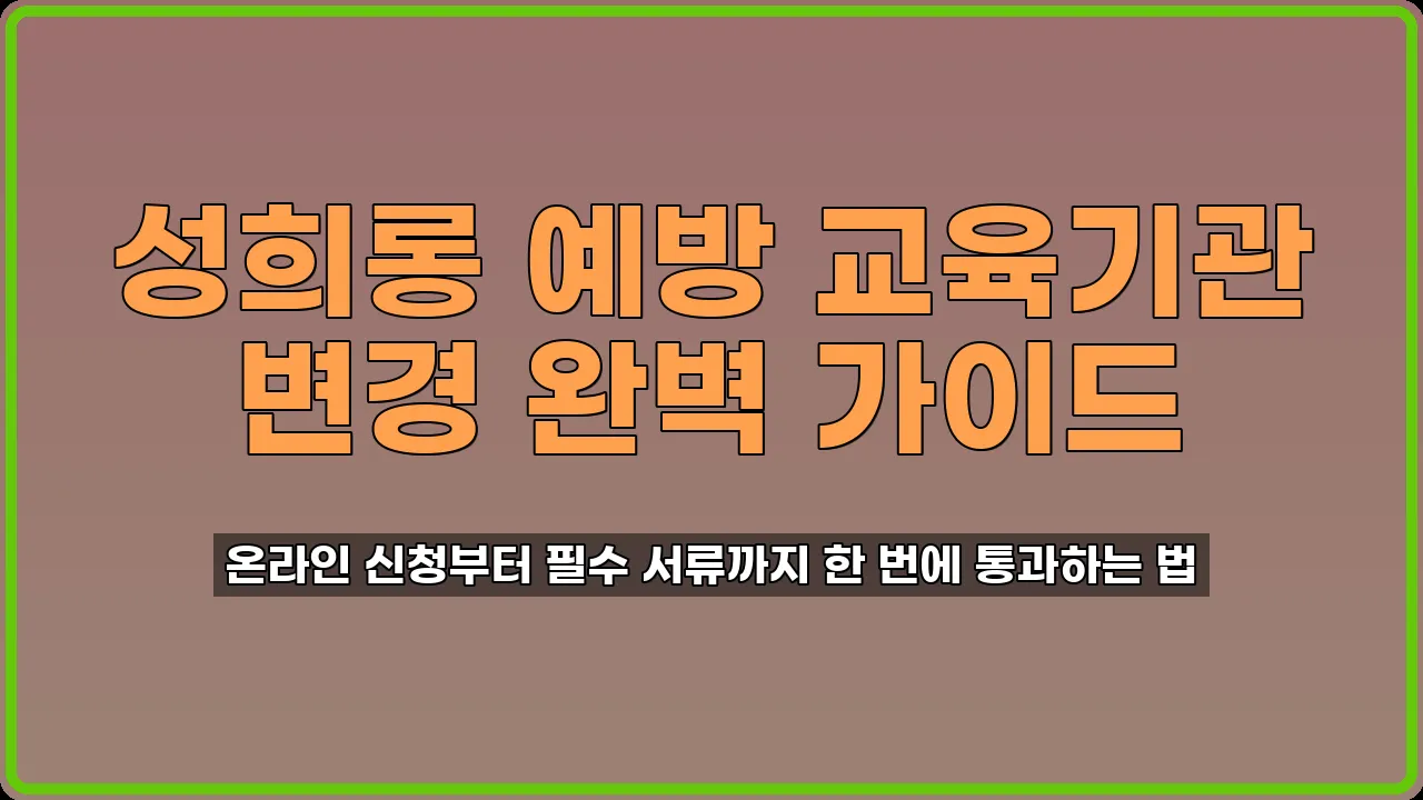 성희롱 예방 교육기관 변경