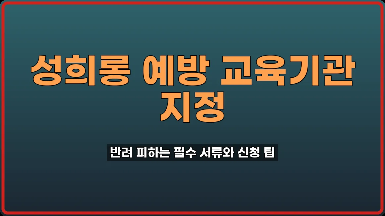 성희롱 예방 교육기관 지정