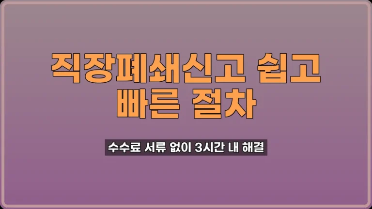 직장폐쇄신고 방법