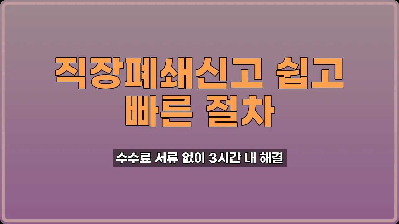 직장폐쇄신고 방법
