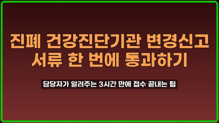 진폐 건강진단기관 변경신고