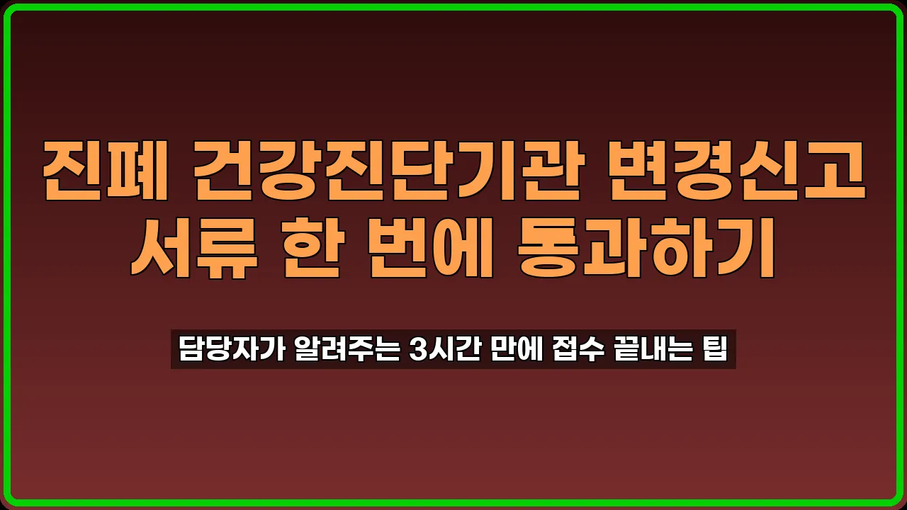 진폐 건강진단기관 변경신고