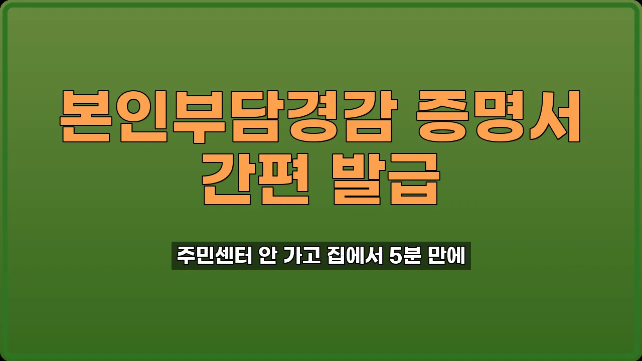 차상위 본인부담경감 증명서