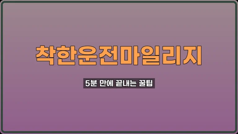착한운전마일리지 신청