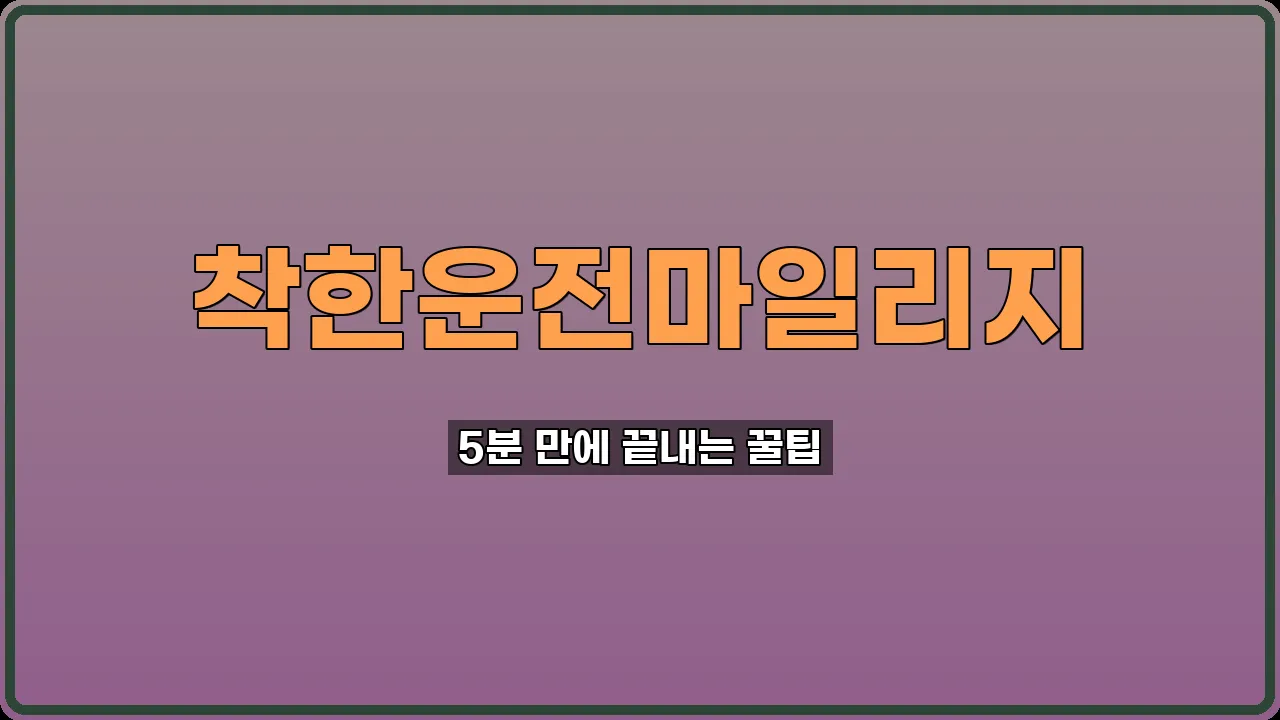 착한운전마일리지 신청