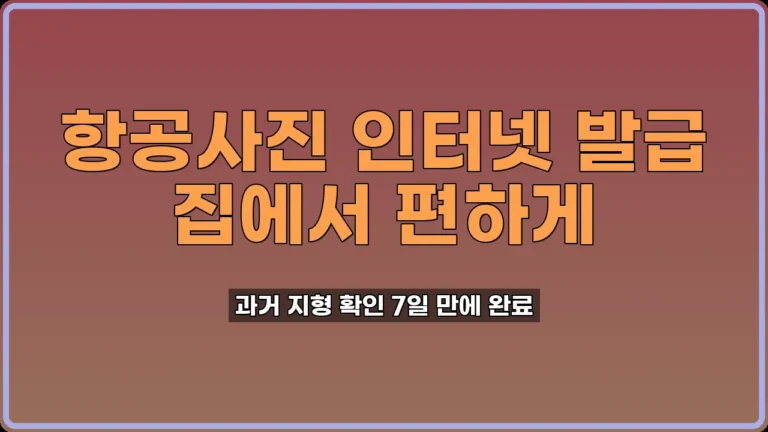 항공사진 인터넷 발급