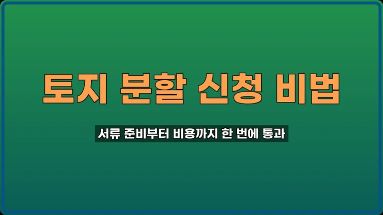 토지 분할 신청