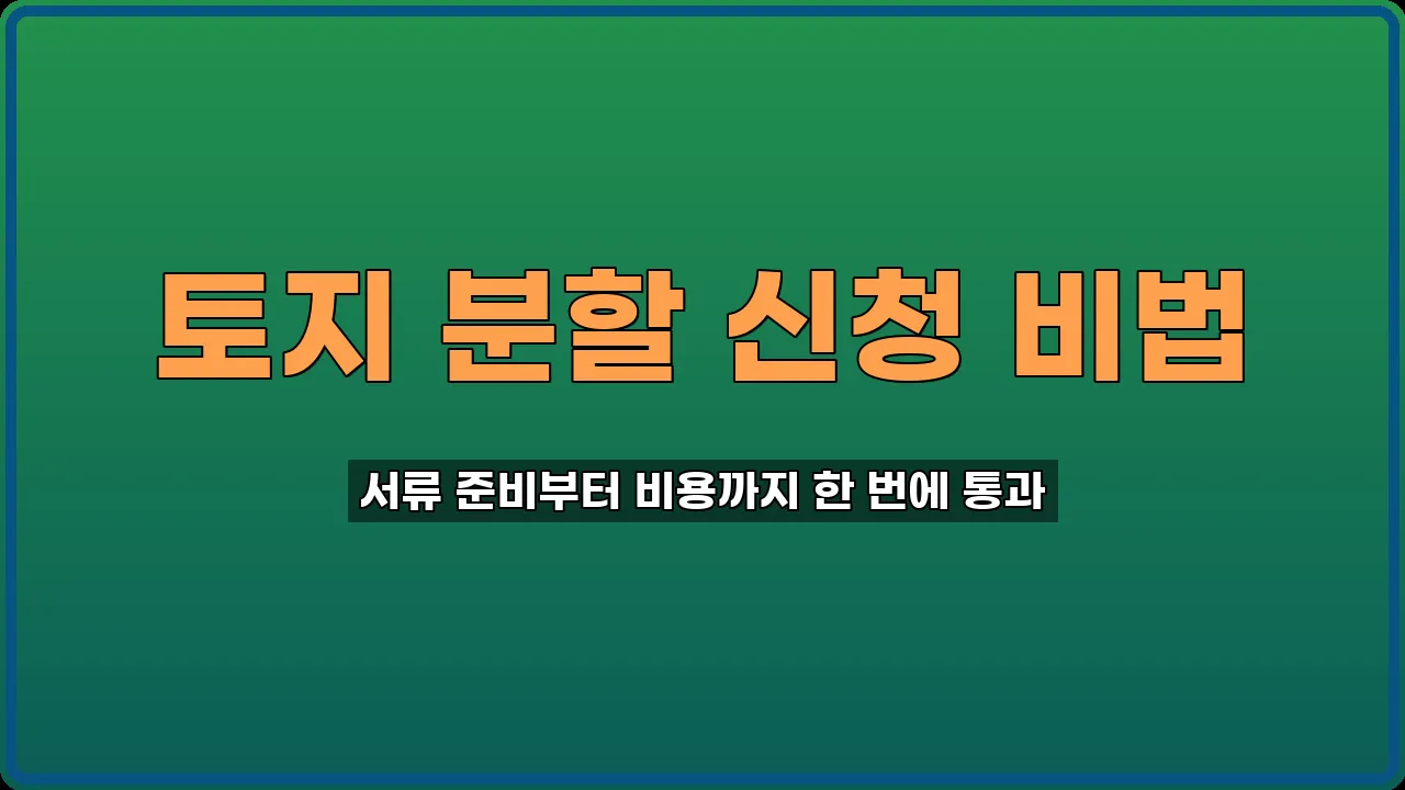 토지 분할 신청