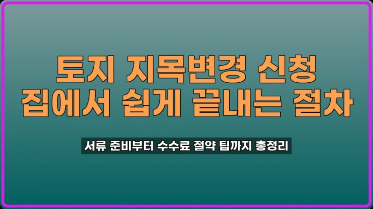 토지 지목변경 신청